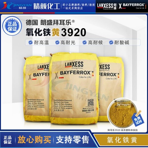 拜耳樂(lè)3920超細(xì)氧化鐵黃BAYFERROX Yellow 3920氧化鐵顏料黃42