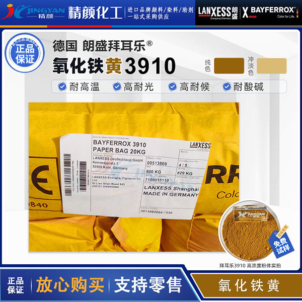 拜耳樂(lè)BAYFERROX Yellow 3910易分散超細(xì)氧化鐵黃顏料