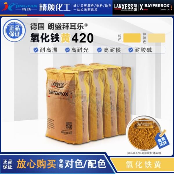 拜耳樂(lè)420鐵黃BAYFERROX Yellow 420氧化鐵黃顏料
