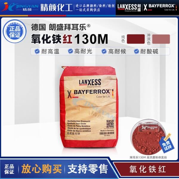 拜耳樂(lè)130M氧化鐵紅BAYFERROX Red 130M超細(xì)氧化鐵紅顏料