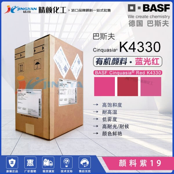 巴斯夫K4330喹吖啶酮顏料紅BASF Cinquasia Red K4330耐高溫有機顏料