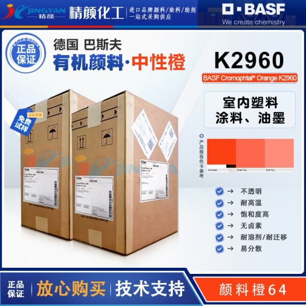 巴斯夫顏料k2960苯并咪唑酮橙高性能不透明顏料橙64