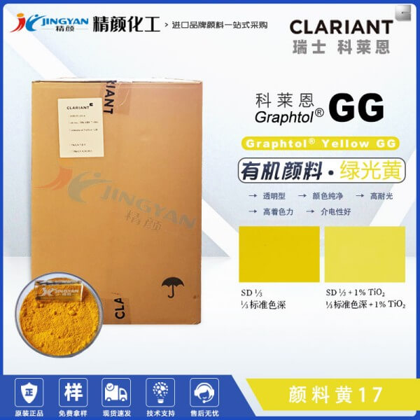 科萊恩GG黃有機(jī)顏料CLARIANT Graphtol Yellow GG聯(lián)苯胺黃