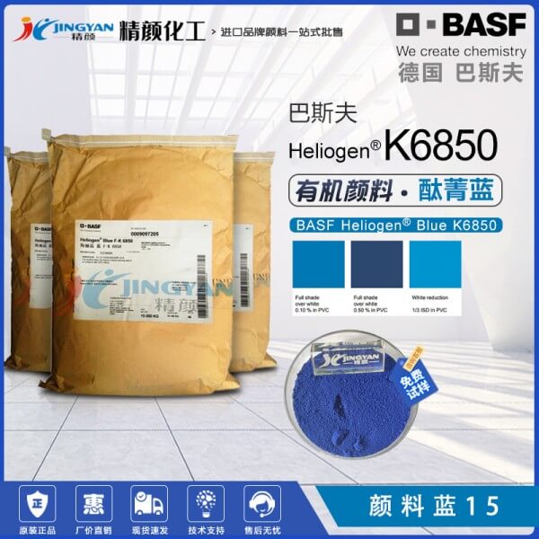巴斯夫K6850酞菁藍BASF Heliogen K6850海麗晶酞菁有機顏料藍