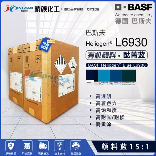 巴斯夫L6930酞青藍BASF Heliogen Blue L6930高透明顏料藍15:1