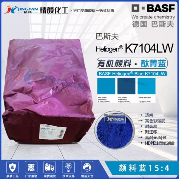 巴斯夫K7104LW透明耐高溫塑膠顏料酞菁藍(lán)15:4