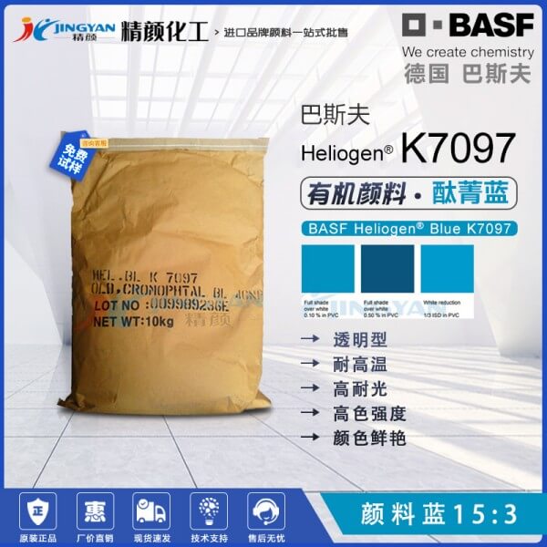 巴斯夫海麗晶K7097高純度環(huán)保酞菁藍(lán)顏料(顏料藍(lán)15:3)