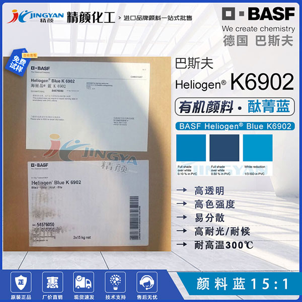 巴斯夫K6902易分散耐高溫酞菁藍顏料BASF Heliogen Blue K6902