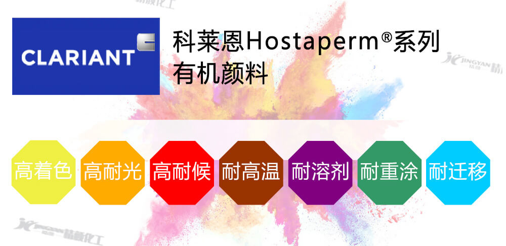 科萊恩Hostaperm顏料優(yōu)勢