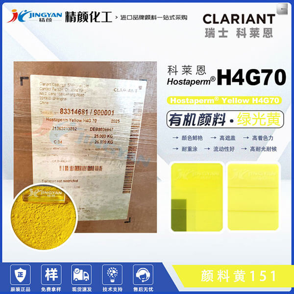 科萊恩H4G70苯并咪唑酮黃顏料Hostaperm Yellow H4G70(顏料黃151)