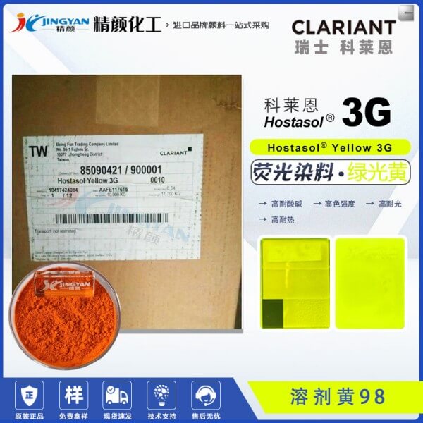 科萊恩熒光黃3G進口耐高溫?zé)晒馊玖先軇S98