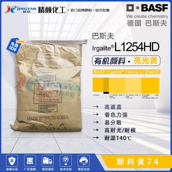 巴斯夫顏料黃L1254HD裝飾涂料用單偶氮顏料