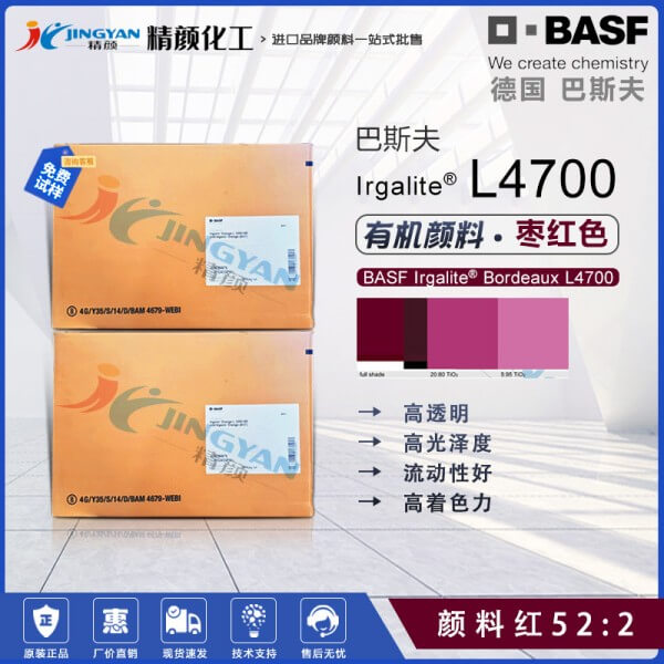 巴斯夫L4700棗紅色涂料顏料BASF Irgalite L4700顏料紅52:2