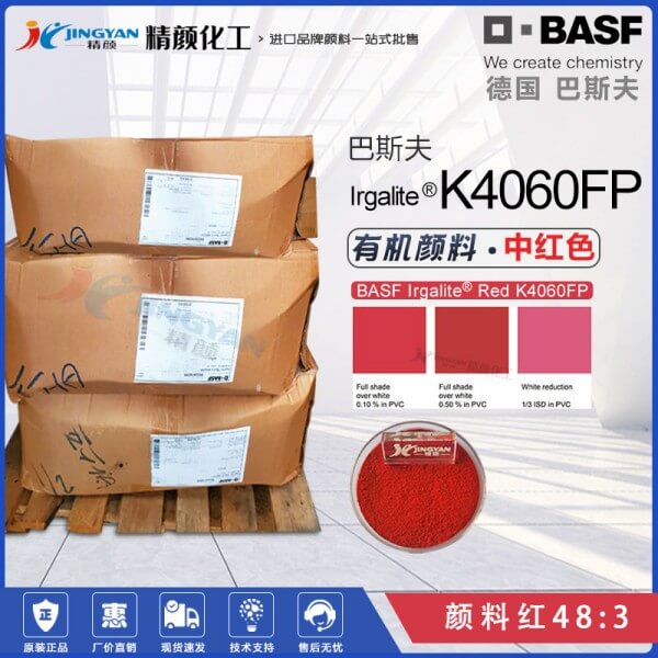 巴斯夫K4060FP/2BSP紅薄膜用單偶氮色淀顏料