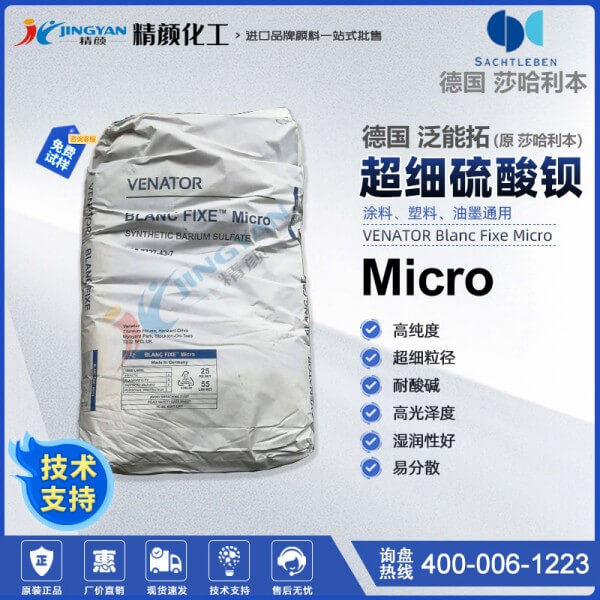泛能拓超細硫酸鋇Blanc Fixe Micro莎哈利本硫酸鋇