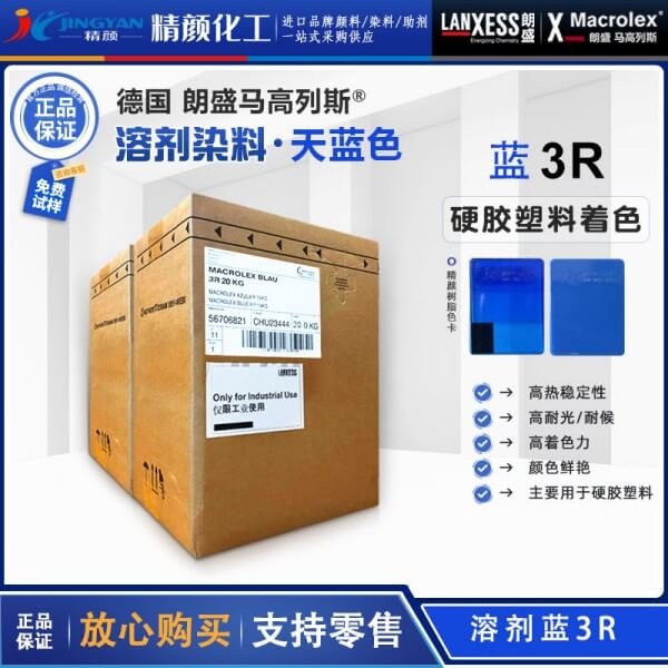 朗盛3R藍蒽醌染料馬高列斯MACROLEX 3R耐高溫硬膠塑料染料