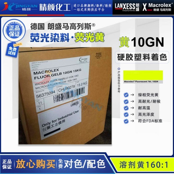 朗盛10GN環(huán)保熒光染料馬高列斯MACROLEX 10GN熒光黃