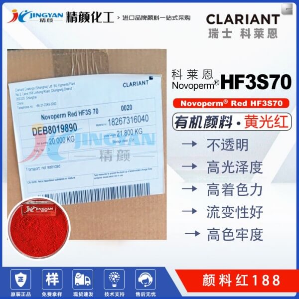 科萊恩CLARIANT Novoperm HF3S 70單偶氮有機顏料紅188
