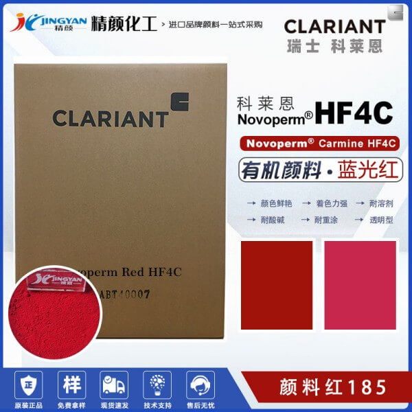 科萊恩CLARIANT Novoperm Carmine HF4C胭脂紅油墨專(zhuān)用顏料