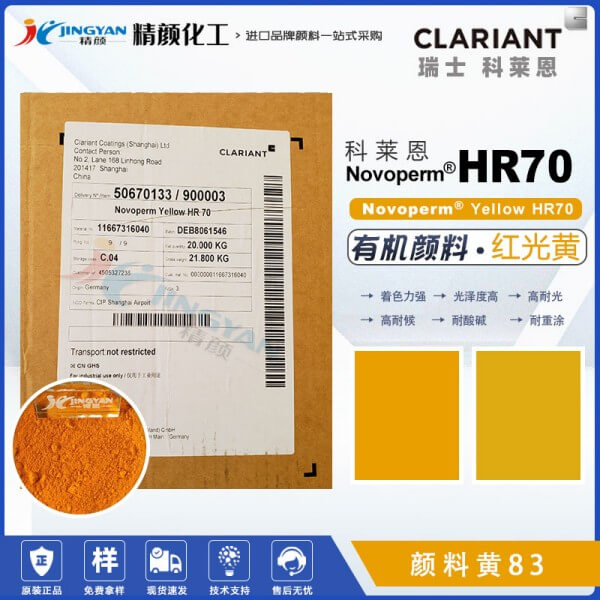 科萊恩HR70高遮蓋顏料紅光黃Novoperm HR70有機顏料黃83