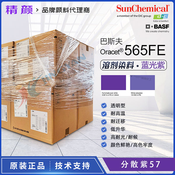 巴斯夫565FE蒽醌染料紫PES滌綸聚酯纖維用耐高溫染料分散紫57