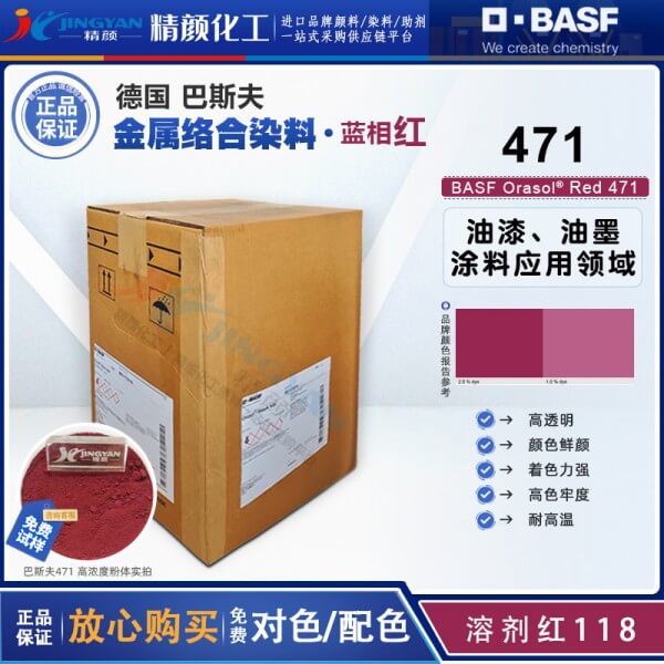 巴斯夫BASF Orasol Red 471棗紅色鈷金屬絡(luò)合染料溶劑紅118