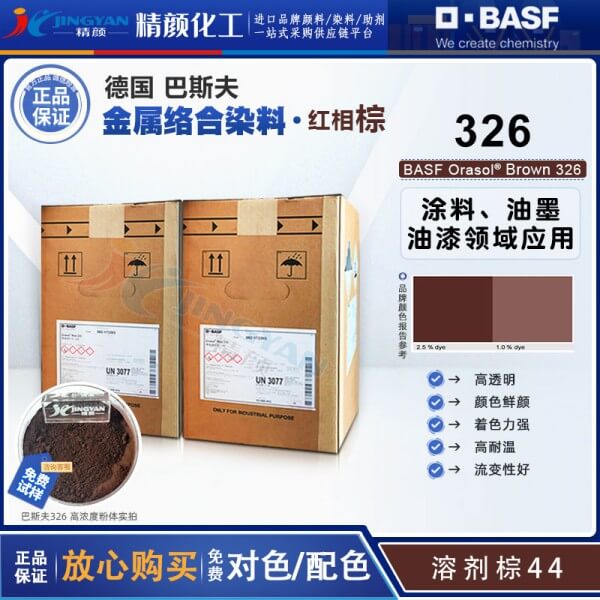 巴斯夫奧麗素Orasol Brown 326/6RL耐高溫金屬絡(luò)合染料溶劑棕44