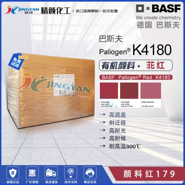 巴斯夫K4180耐高溫塑料顏料苝紅不透明藍光紅色有機顏料-顏料紅179