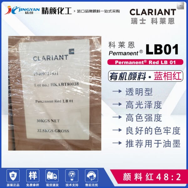 科萊恩油墨顏料Permanent Red LB01單偶氮色淀顏料紅48:2