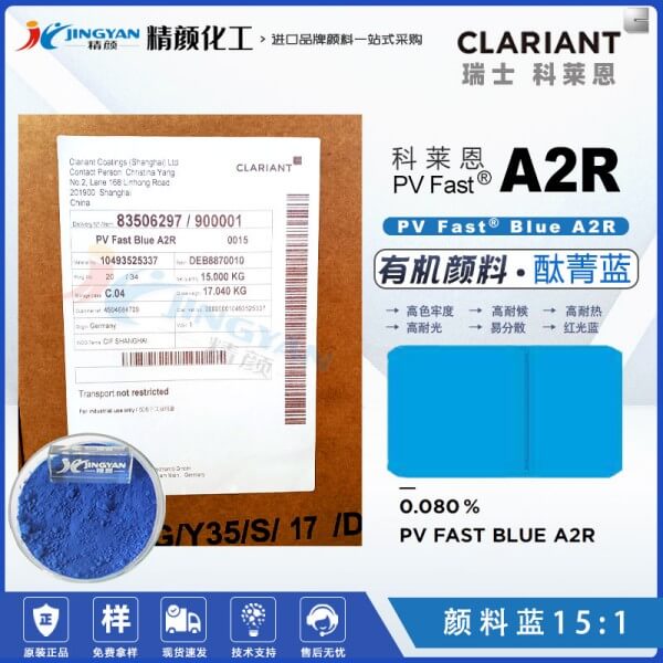 科萊恩A2R酞菁藍有機顏料CLARIANT PV Fast A2R顏料藍15:1