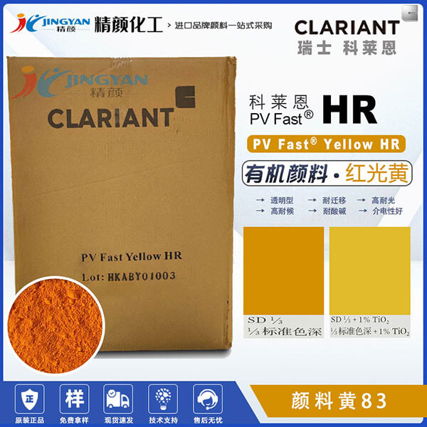 科萊恩顏料HR黃色粉PV Fast Yellow HR雙偶氮有機(jī)顏料
