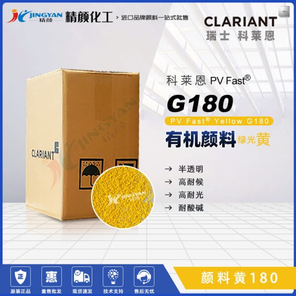 科萊恩顏料G180黃色粉CLARIANT PV Fast Yellow G180有機顏料黃180