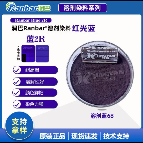潤巴Ranbar Blue 2R紅光藍(lán)溶劑染料_溶劑藍(lán)68