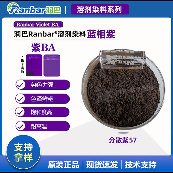 潤巴溶劑染料紫BA耐高溫蒽醌染料_分散紫57