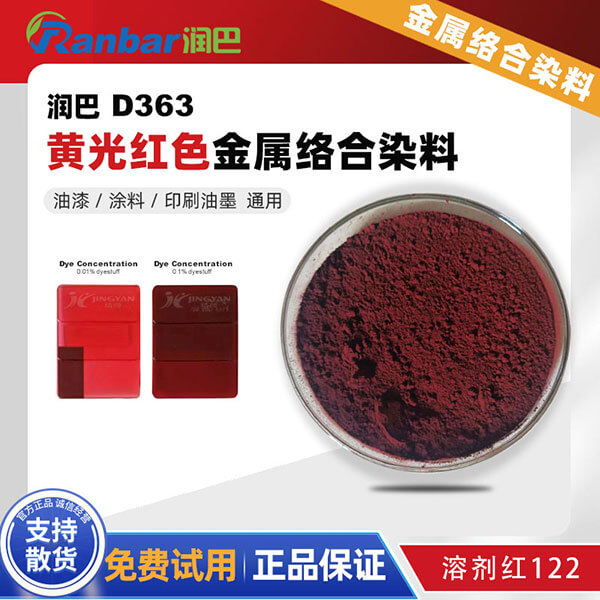潤巴D363偶氮金屬絡(luò)合染料_溶劑紅122