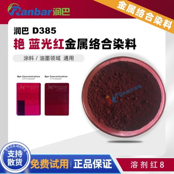 潤巴D385藍光紅單偶氮金屬絡(luò)合染料_溶劑紅8