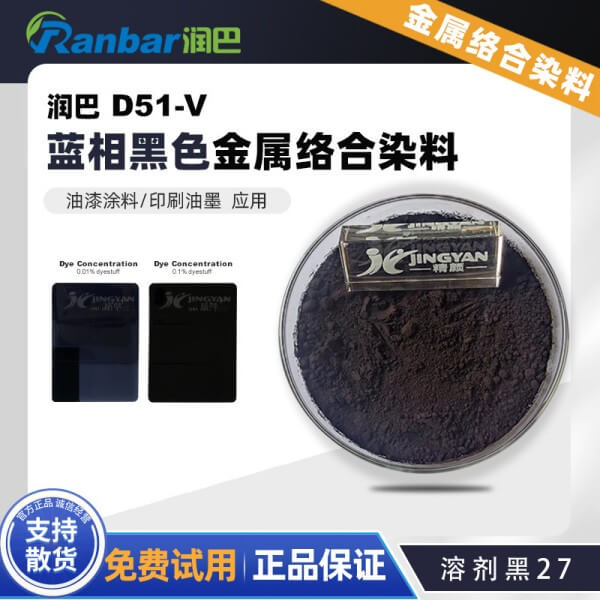 潤巴D51-V藍相黑色金屬絡(luò)合染料_溶劑黑27