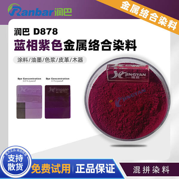 潤巴金屬絡(luò)合染料Ranbar D878高性能藍相紫色混合染料