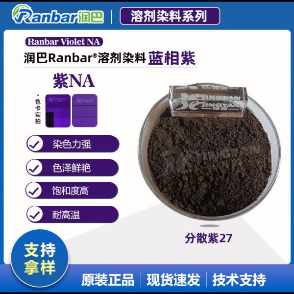 潤(rùn)巴Ranbar Violet NA蒽醌類(lèi)分散染料_分散紫27