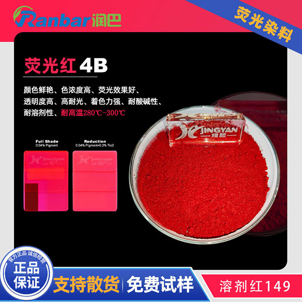 潤巴熒光紅4B硬膠熒光染料玫紅色粉_溶劑紅149