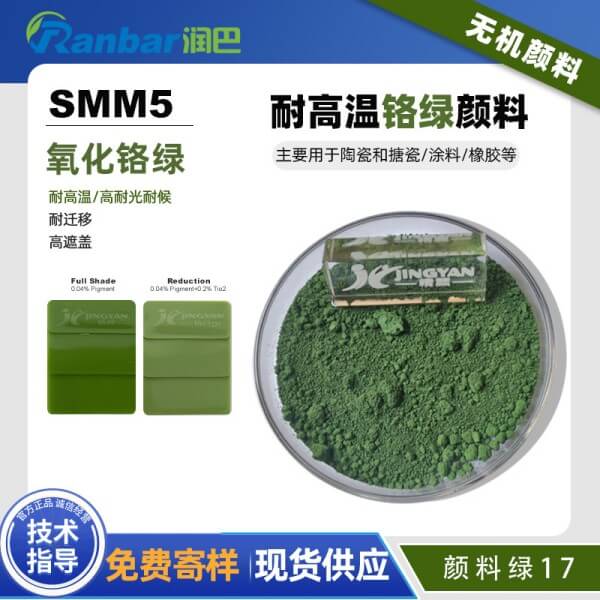 潤(rùn)巴鉻綠顏料SMM5耐高溫氧化鉻綠無(wú)機(jī)顏料