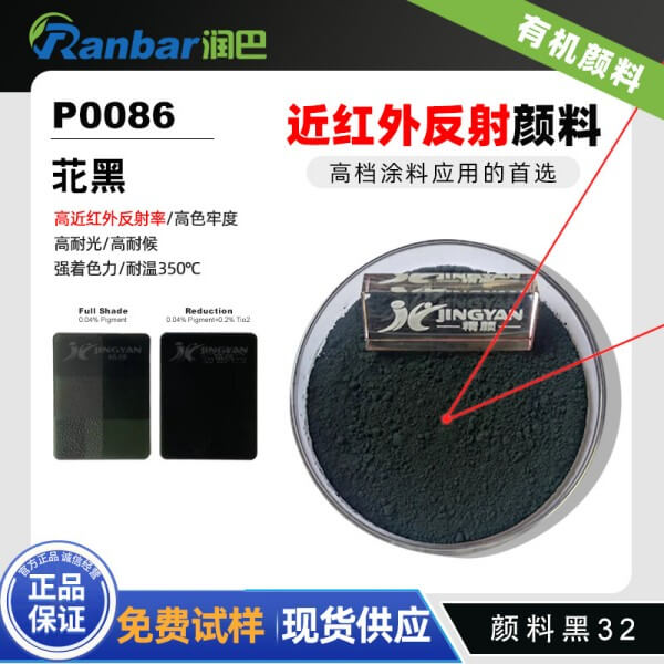 顏料黑32_潤(rùn)巴P0086紅外反射苝黑顏料