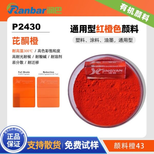 潤巴P2430紅光橙色耐高溫有機顏料_顏料橙43