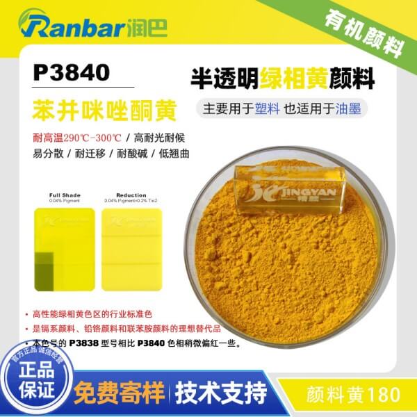 潤巴Ranbar Yellow P3840高性能苯并咪唑酮黃有機顏料