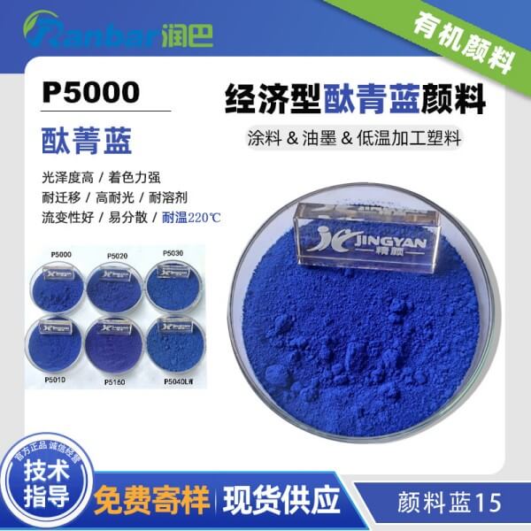 潤巴P5000經(jīng)濟型酞菁藍顏料_顏料藍15