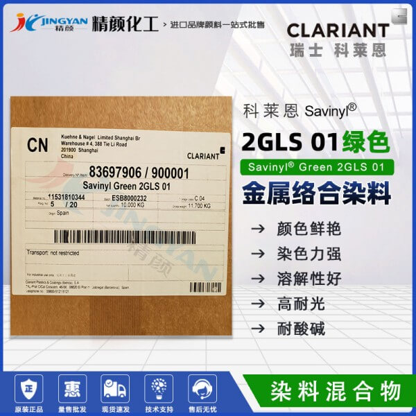科萊恩沙芬尼金屬絡(luò)合染料綠Savinyl Green 2GLS01