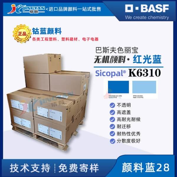 巴斯夫K6310鈷藍BASF Sicopal Blue K6310耐高溫紅光鈷藍顏料