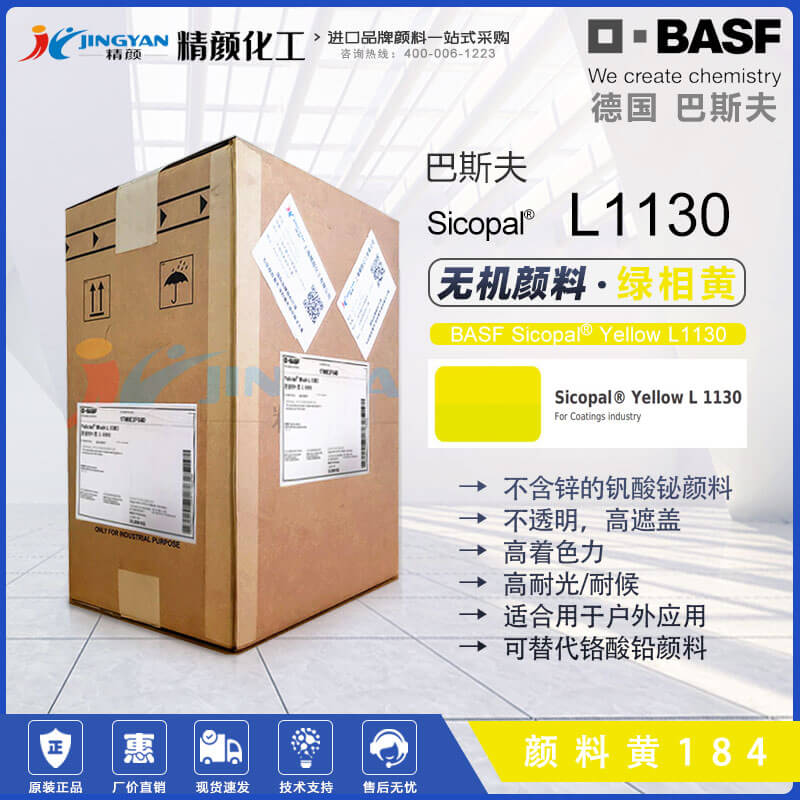 巴斯夫Sicopal Yellow L1130高性能無鋅釩酸鉍黃色顏料（顏料黃184）