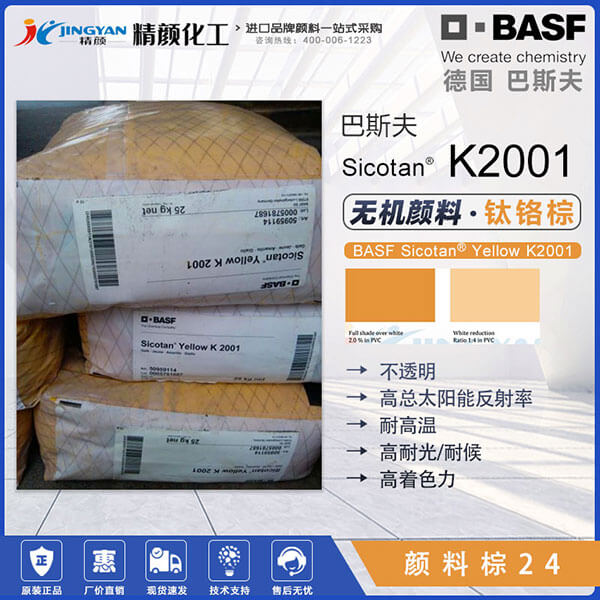 巴斯夫K2001鈦黃顏料BASF Sicotan K2001鈦鉻黃無(wú)機(jī)顏料
