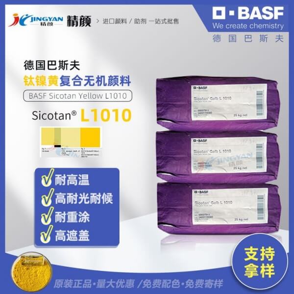 巴斯夫BASF Sicotan L1010耐高溫鈦鎳黃復(fù)合無(wú)機(jī)顏料